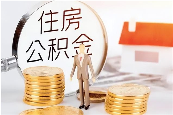武威公积金离职怎么全部取出来（公积金离职了怎么提出来）