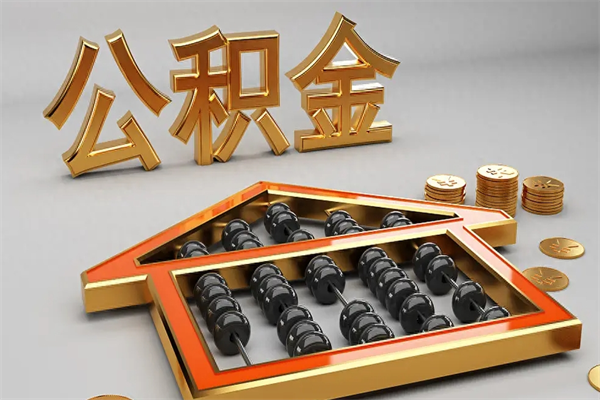 武威公积金增员就是启封吗（单位公积金增员需要带什么东西）