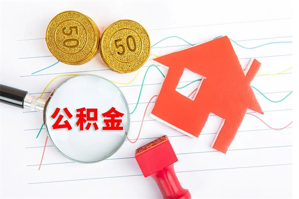 武威离职之后住房公积金怎么取（离职了住房公积金怎么提取）