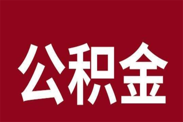 武威公积金取了有什么影响（住房公积金取了有什么影响吗）