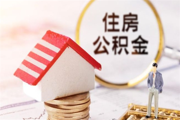 武威我的公积金封存了怎么取出来（住房公积金封存了怎么取）