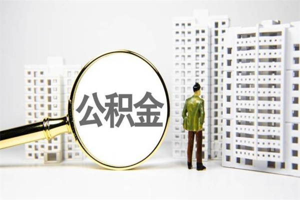 武威公积金封存后如何取出来（公积金封存怎么取出来吗）