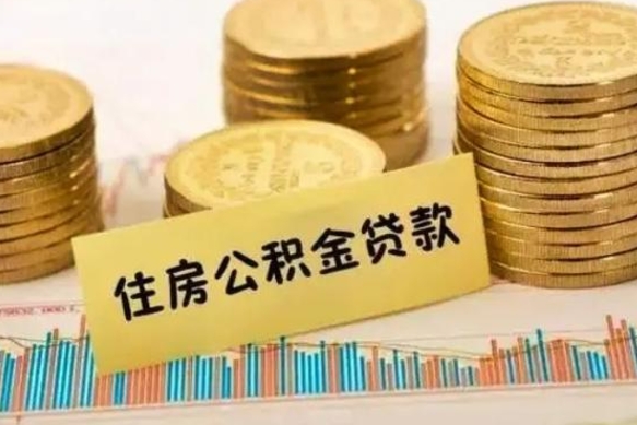 武威怎么把公积金提出来（城市公积金怎么提取）