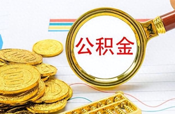 武威公积金提取中介（公积金提取中介一般收多少个点）